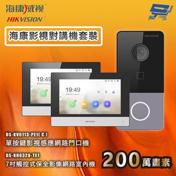 昌運監視器 海康影視對講機套裝 手機對講 手機開鎖 7吋觸控式網路室內機 1臺門口機＋2臺室內機