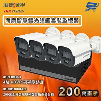 昌運監視器 海康智慧雙光旗艦套裝監視器 全綵/嚇阻/錄影/錄音 4臺攝影機＋1臺主機 內建SSD硬碟