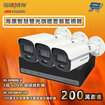 昌運監視器 海康智慧雙光旗艦套裝監視器 全綵/嚇阻/錄影/錄音 3臺攝影機＋1臺主機 內建SSD硬碟