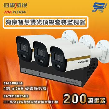 昌運監視器 海康智慧雙光頂級套裝監視器 全綵/嚇阻/錄影/錄音 3臺攝影機＋1臺主機 內建SSD硬碟