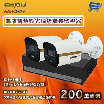 昌運監視器 海康智慧雙光頂級套裝監視器 全綵/嚇阻/錄影/錄音 2臺攝影機＋1臺主機 內建SSD硬碟
