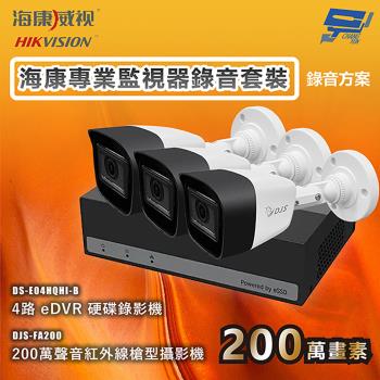 昌運監視器 海康專業監視器錄音套裝 錄音方案 錄音錄影 3臺攝影機＋1臺主機 內建SSD硬碟