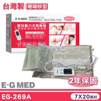 【E-GMED 醫技】動力式熱敷墊-珊瑚砂型燈號式(EG-269A 7x20英吋四肢專用臺灣製造2年保固)