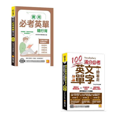 《實用必考英單隨行背》+《滿分必考英文單字帶著走》