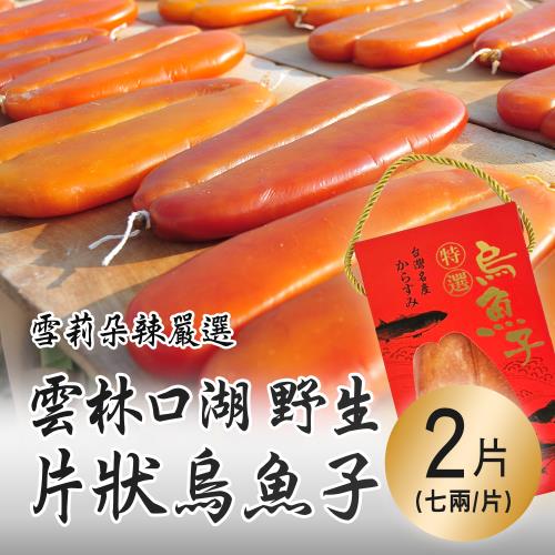 【雪莉朵辣嚴選】雲林口湖野生 7兩烏魚子(片狀)x2片