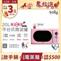 only OM20-G67E 微波專家系列20L美型平臺式微波爐，採用復古夢露粉設計，微電腦控制比機械式更簡單操作。平臺式爐內設計提供20L實際容量，加熱空間媲美25L轉盤式，支援自動清潔、自動烹調行程及火力調整。總消耗功率1200W，微波輸出700W，110V/60Hz，側開門方便使用。本體尺寸271x457x395mm，重量11.7kg，BSMI認證R3F685，中國製造，一年原廠保固。適閤家庭日常加熱，買only微波爐享專業體驗！