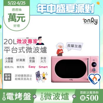 【5/22-6/25登記送電烤盤】only微波專家20L美型平臺式微波爐OM20-G67E粉(微電腦/比機械式更簡單/加熱空間媲美25公升轉盤式)