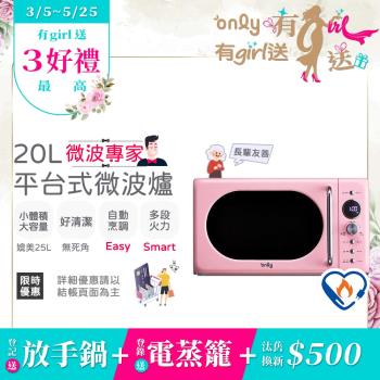only OM20-G67E 微波專家系列20L美型平臺式微波爐，採用復古夢露粉設計，微電腦控制比機械式更簡單操作。平臺式爐內設計提供20L實際容量，加熱空間媲美25L轉盤式，支援自動清潔、自動烹調行程及火力調整。總消耗功率1200W，微波輸出700W，110V/60Hz，側開門方便使用。本體尺寸271x457x395mm，重量11.7kg，BSMI認證R3F685，中國製造，一年原廠保固。適閤家庭日常加熱，買only微波爐享專業體驗！