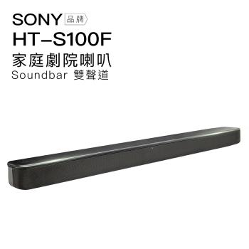 SONY 聲霸 HT-S100F 藍芽家庭劇院 Soundbar 2.0 雙聲道