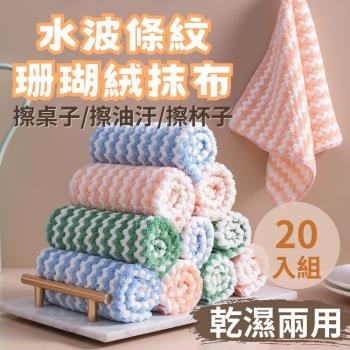 【CHYUNYAO】乾濕兩用 水波條紋珊瑚絨抹布 20入組