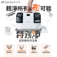 SANSUI 山水-特務淨｜高壓織物清潔機 WHITE-A1 (織物機/織物清洗機/布製清潔)
