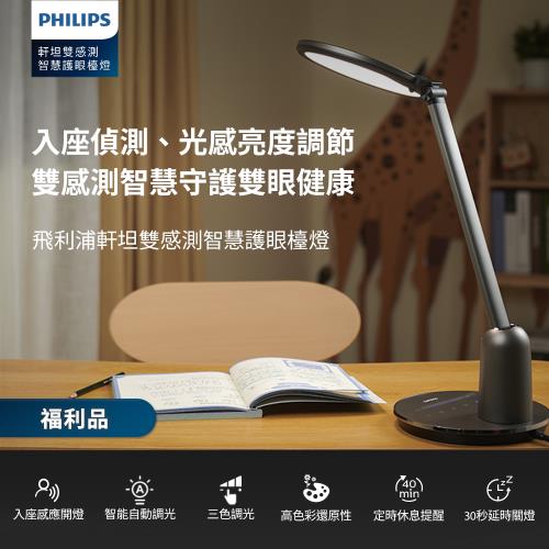 (福利品)Philips 飛利浦  66136 軒坦雙感測智慧護眼檯燈