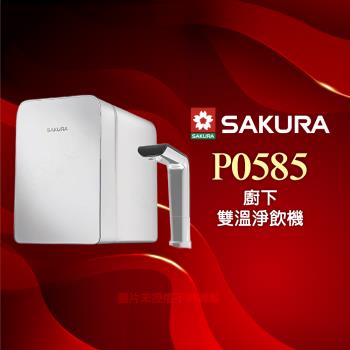 【SAKURA 櫻花】P0585廚下雙溫淨飲機/熱飲機內建淨水器/加熱器(★贈基本到府安裝服務)