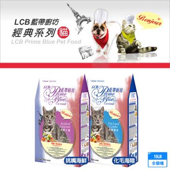 LCB藍帶廚坊貓食 經典系列 15LB 全貓適用 潔牙消除口臭 化毛 泌尿道健康 消化 平價貓糧 經濟貓糧 愛心貓糧 浪浪飼料