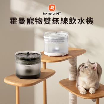 【Homerunpet霍曼】霍曼寵物雙無線飲水機(7800mAH超大容量電池)