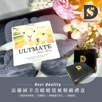 【DESMOND 岱思夢】法蘭絨羊羔絨暖暖被毯禮盒 多款任選 毛毯/毯子/尾牙禮品/年終贈品/交換禮物/送禮大方/精緻禮盒