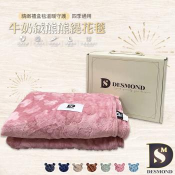 【DESMOND 岱思夢】牛奶絨熊熊緹花被毯禮盒 多款任選 毛毯/毯子/法蘭絨 尾牙禮品 年終贈品 交換禮物 精緻禮盒 送禮大方