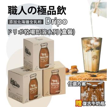 ★Dripo★牧場系列 即溶飲品 咖啡牛乳 焙茶牛乳 紅茶牛乳印度牛乳-任選