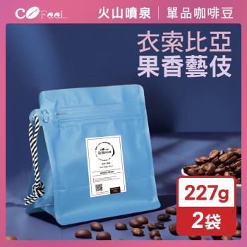 CoFeel 凱飛鮮烘豆衣索比亞果香藝伎咖啡豆半磅-淺中烘焙(227gx2袋)