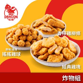 【紅龍】經典炸物8包含運組(雞塊/雞柳條/搖搖雞球;500g/包)