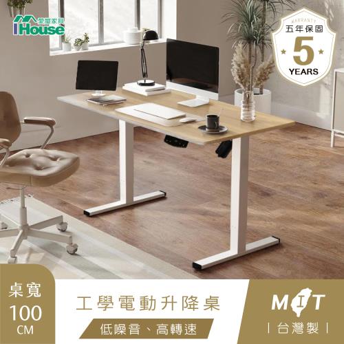 【IHouse】台灣製 100cm工學電動升降桌/兒童書桌/辦公桌/書桌/站立桌/電腦桌/成長桌