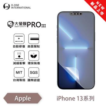 【O-ONE】APPLE iPhone 13 系列 『大螢膜PROIII』全新升級 螢幕保護貼 輕微劃痕修復 散熱透氣 輕薄抗擊裸機質感