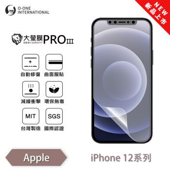 【O-ONE】APPLE iPhone 12 系列 『大螢膜PROIII』全新升級 螢幕保護貼 輕微劃痕修復 散熱透氣 輕薄抗擊裸機質感