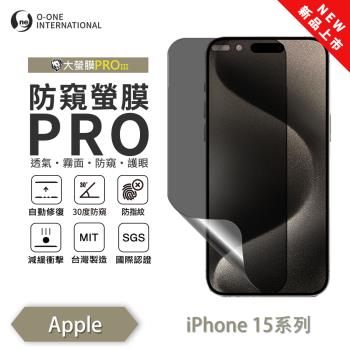 【O-ONE】APPLE iPhone 15 系列『磨砂防窺螢膜PROIII』30度防窺+護眼 順滑不留指紋 輕微劃痕修復 螢幕保護貼