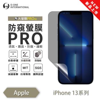 【O-ONE】APPLE iPhone 13 系列『磨砂防窺螢膜PROIII』30度防窺+護眼 順滑不留指紋 輕微劃痕修復 螢幕保護貼