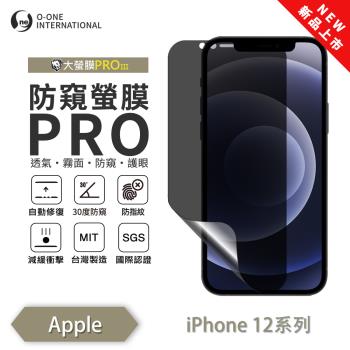 【O-ONE】APPLE iPhone 12 系列『磨砂防窺螢膜PROIII』30度防窺+護眼 順滑不留指紋 輕微劃痕修復 螢幕保護貼