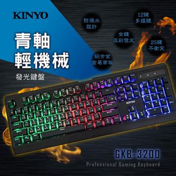 KINYO 青軸輕機械發光鍵盤(GKB-3200)