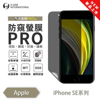【O-ONE】APPLE iPhone SE2/SE3『磨砂防窺螢膜PROIII』30度防窺+護眼 順滑不留指紋 輕微劃痕修復 螢幕保護貼