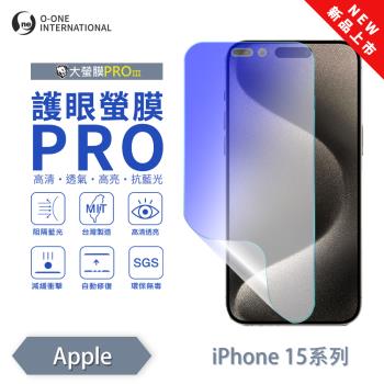 【O-ONE】APPLE iPhone 15 系列『護眼螢膜PRO』全新升級 頂級原料OSPPF 阻隔藍光 輕微劃痕修復 螢幕保護貼