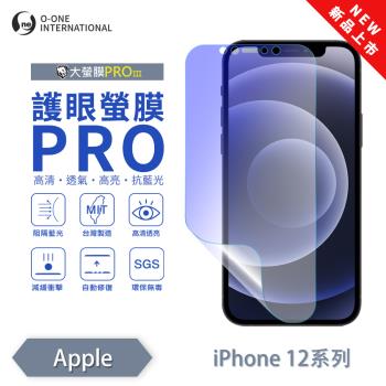 【O-ONE】APPLE iPhone 12 系列『護眼螢膜PRO』全新升級 頂級原料OSPPF 阻隔藍光 輕微劃痕修復 螢幕保護貼