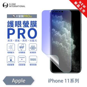 【O-ONE】APPLE iPhone 11 系列『護眼螢膜PRO』全新升級 頂級原料OSPPF 阻隔藍光 輕微劃痕修復 螢幕保護貼