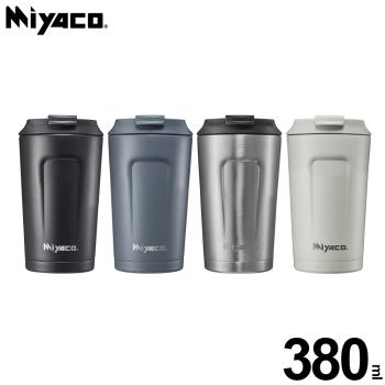 米雅可 品味316不鏽鋼真空咖啡隨行杯380ml(夜藍色、水泥灰色、不鏽鋼色、象牙白色) MY-F04038 臺灣製