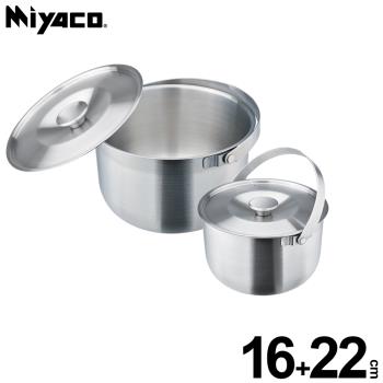 米雅可 品味316可提式調理鍋二入組(16+22cm) MY-A04C022 臺灣製