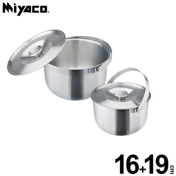 米雅可 品味316可提式調理鍋二入組(16+19cm) MY-A04C021 臺灣製