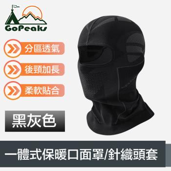 GoPeaks 分割槽透氣結構戶外騎行一體式保暖口面罩/針織頭套