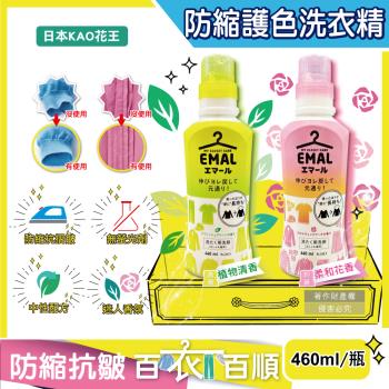 日本KAO花王-EMAL精緻衣物專用防縮抗褶皺護色香氛洗衣精460ml/瓶(衣物柔軟芳香洗劑,除汗臭襪臭潮濕悶臭)