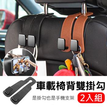2入組 汽車椅背雙掛勾 皮紋金屬後座掛鉤 多功能車用收納掛鉤 免拆頭枕