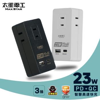 太星電工 速充寶PD23W三插分接式插座/2P(黑色/白色) AE335B/AE335W