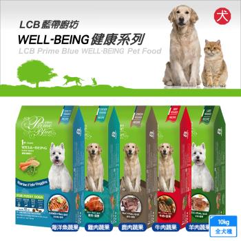 LCB藍帶廚坊狗糧 健康挑嘴系列 10kg 挑嘴狗 平價犬糧 經濟犬糧 愛心犬糧 浪浪飼料 浪浪 團購 全犬適用