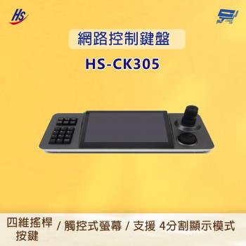 昌運監視器 昇銳 HS-CK305 網路控制鍵盤 可新增 1024 個裝置 支援 4 分割顯示模式