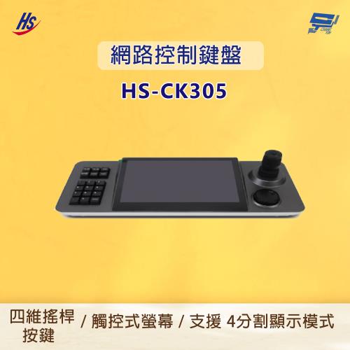 昌運監視器 昇銳 HS-CK305 網路控制鍵盤 可添加 1024 個設備 支援 4 分割顯示模式
