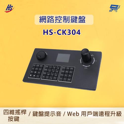 昌運監視器 昇銳 HS-CK304 網路控制鍵盤 可控256 個高速球攝影機 支援鍵盤提示音