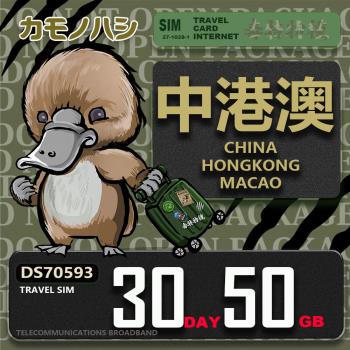 【鴨嘴獸 旅遊網絡卡】Travel Sim 中港澳 30天50GB 吃到飽上網絡卡