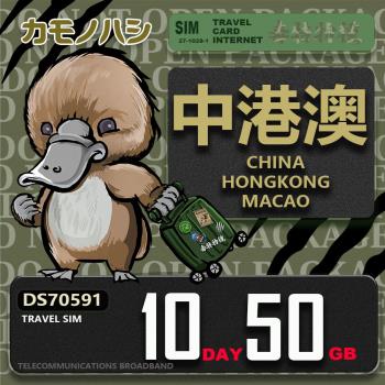 【鴨嘴獸 旅遊網絡卡】Travel Sim 中港澳 10天50GB 吃到飽上網絡卡