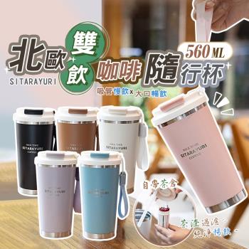 SITARAYURI北歐雙飲304不銹鋼咖啡杯保溫杯隨行杯560ML