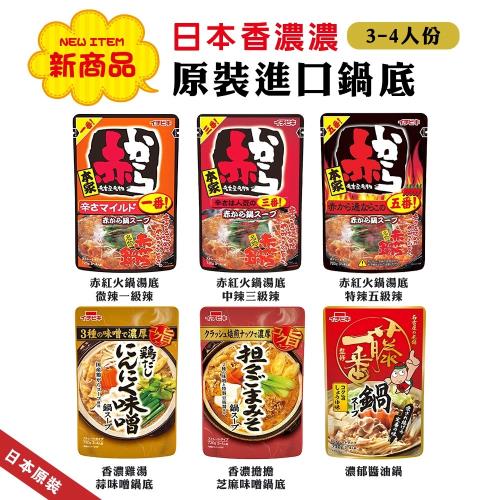 日本香濃濃 原裝進口鍋底(3-4人份)X3包(約720g/包)